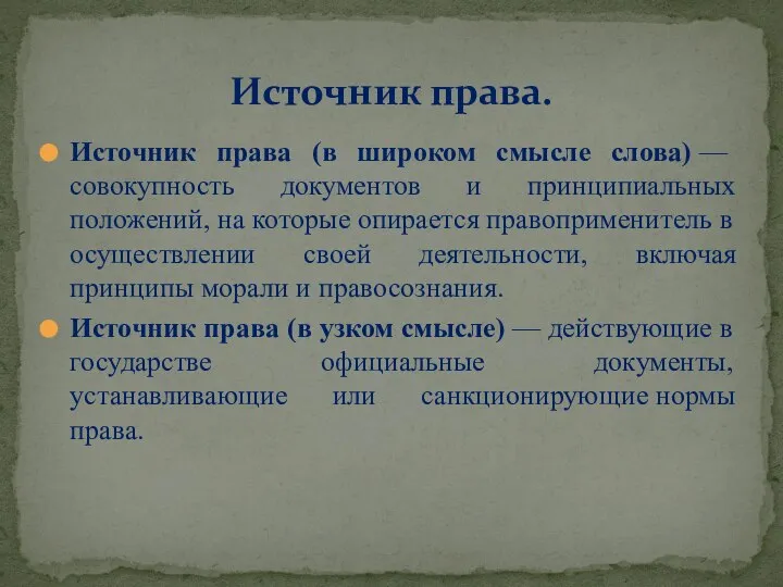 Источник права (в широком смысле слова) — совокупность документов и принципиальных положений,