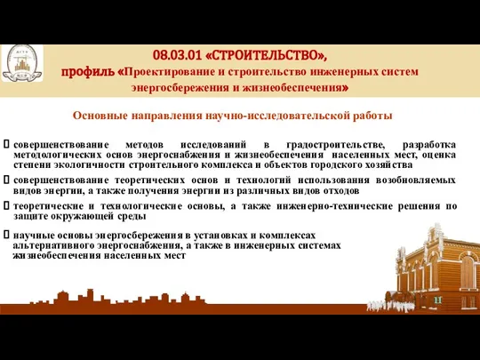 Основные направления научно-исследовательской работы совершенствование методов исследований в градостроительстве, разработка методологических основ