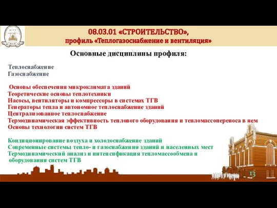 Теплоснабжение Газоснабжение Основы обеспечения микроклимата зданий Теоретические основы теплотехники Насосы, вентиляторы и