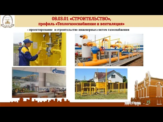 08.03.01 «СТРОИТЕЛЬСТВО», профиль «Теплогазоснабжение и вентиляция» - проектирование и строительство инженерных систем газоснабжения