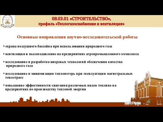 Основные направления научно-исследовательской работы ‣ охрана воздушного бассейна при использовании природного газа