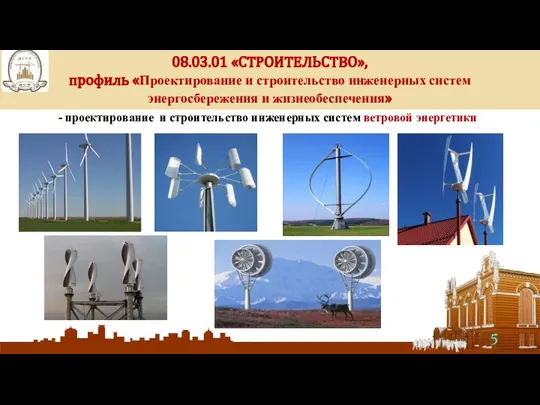 - проектирование и строительство инженерных систем ветровой энергетики 08.03.01 «СТРОИТЕЛЬСТВО», профиль «Проектирование