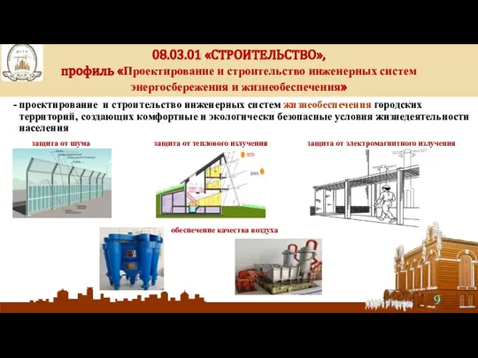 - проектирование и строительство инженерных систем жизнеобеспечения городских территорий, создающих комфортные и