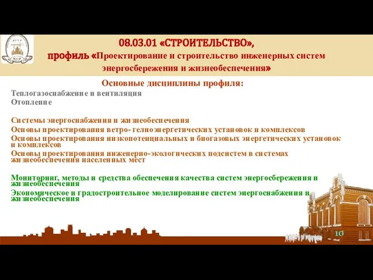 Основные дисциплины профиля: Теплогазоснабжение и вентиляция Отопление Системы энергоснабжения и жизнеобеспечения Основы