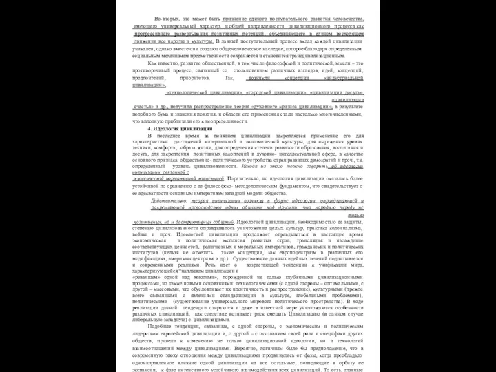 Во-вторых, это может быть признание единого поступательного развития человечества, имеющего универсальный характер,