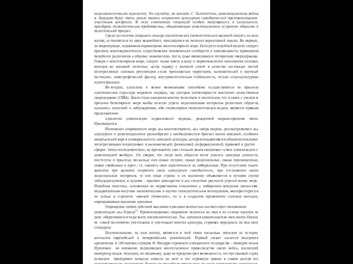 националистические идеологии). Не случайно, по мнению С. Хантингтона, цивилизационные войны в будущем