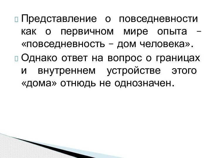 Представление о повседневности как о первичном мире опыта –«повседневность – дом человека».