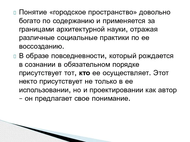 Понятие «городское пространство» довольно богато по содержанию и применяется за границами архитектурной