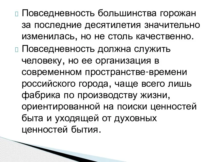 Повседневность большинства горожан за последние десятилетия значительно изменилась, но не столь качественно.