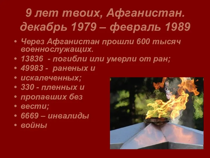 9 лет твоих, Афганистан. декабрь 1979 – февраль 1989 Через Афганистан прошли