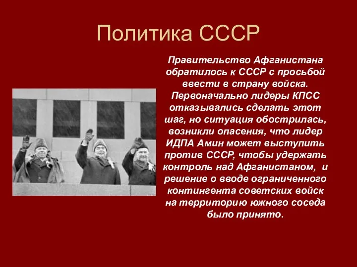 Политика СССР Правительство Афганистана обратилось к СССР с просьбой ввести в страну