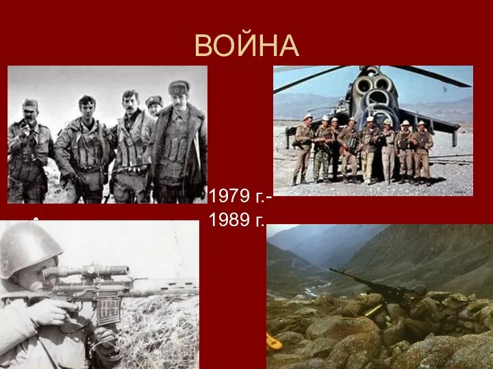 ВОЙНА 1979 г.- 1989 г.