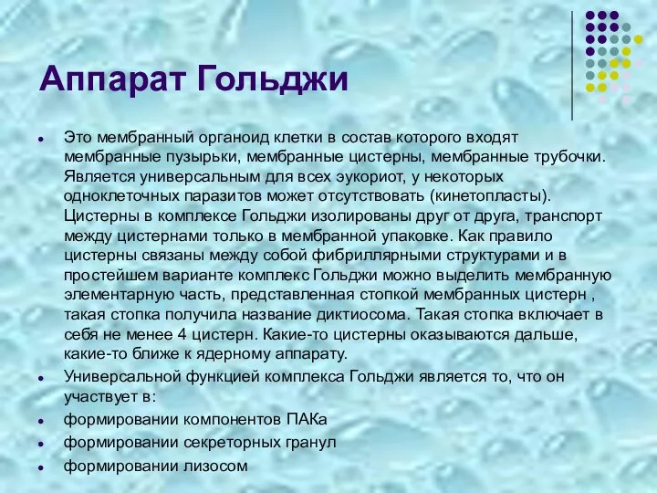 Аппарат Гольджи Это мембранный органоид клетки в состав которого входят мембранные пузырьки,