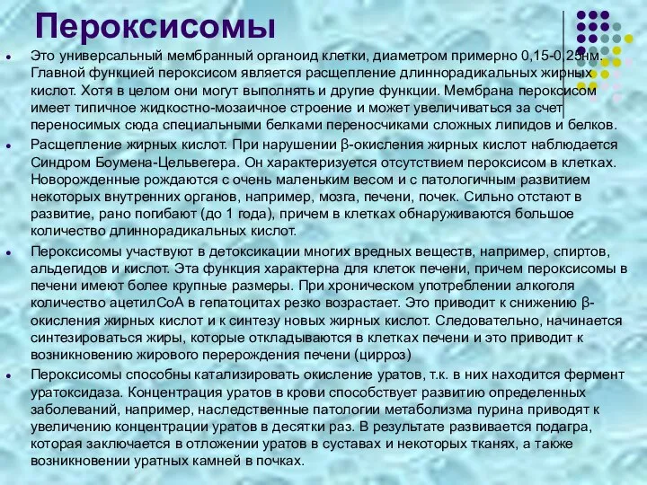 Пероксисомы Это универсальный мембранный органоид клетки, диаметром примерно 0,15-0,25нм. Главной функцией пероксисом