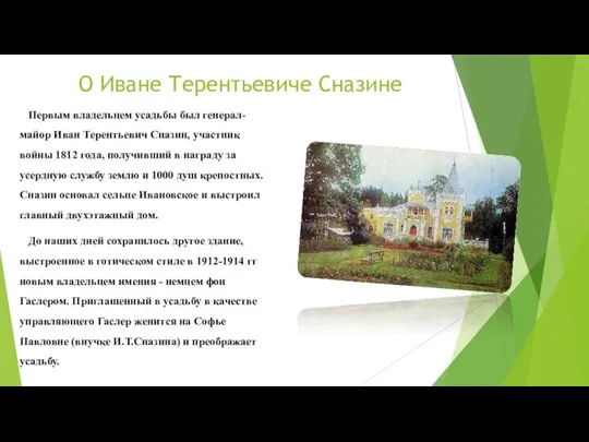 О Иване Терентьевиче Сназине Первым владельцем усадьбы был генерал-майор Иван Терентьевич Сназин,