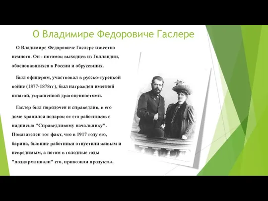 О Владимире Федоровиче Гаслере О Владимире Федоровиче Гаслере известно немного. Он -