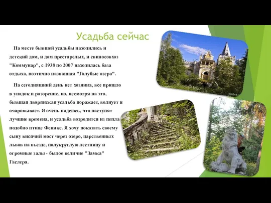 Усадьба сейчас На месте бывшей усадьбы находились и детский дом, и дом