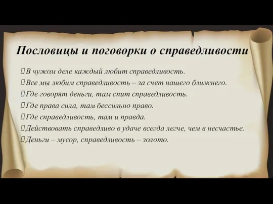 Пословицы и поговорки о справедливости В чужом деле каждый любит справедливость. Все