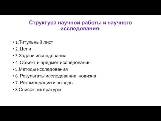 Структура научной работы и научного исследования: 1.Титульный лист 2. Цели 3.Задачи исследования