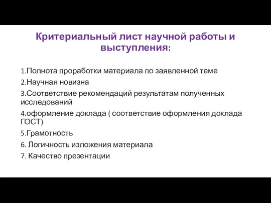 Критериальный лист научной работы и выступления: 1.Полнота проработки материала по заявленной теме