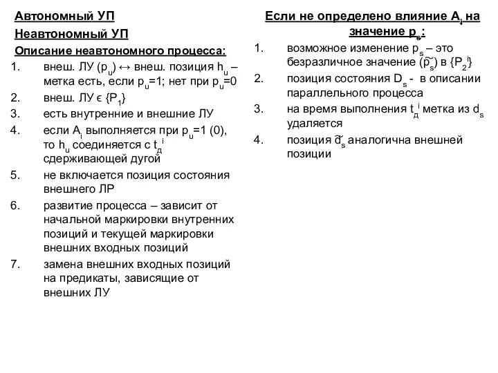 Автономный УП Неавтономный УП Описание неавтономного процесса: внеш. ЛУ (pu) ↔ внеш.