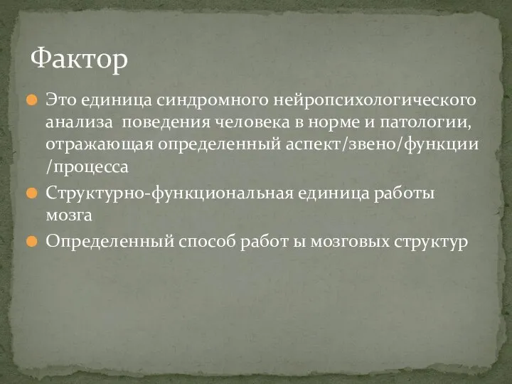 Это единица синдромного нейропсихологического анализа поведения человека в норме и патологии, отражающая