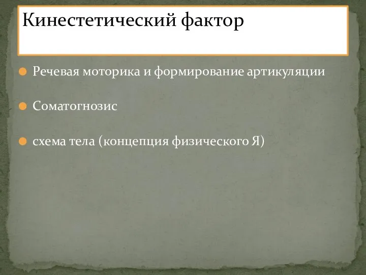 Речевая моторика и формирование артикуляции Соматогнозис схема тела (концепция физического Я) Кинестетический фактор