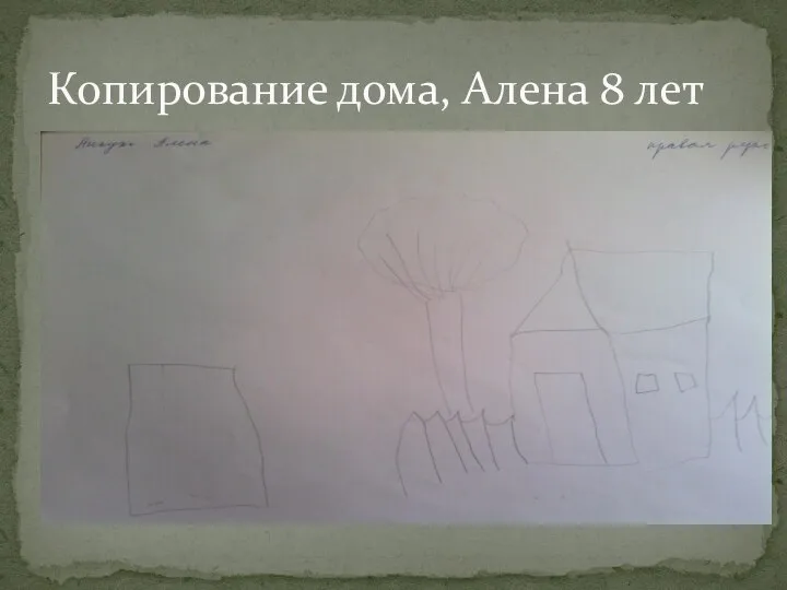 Копирование дома, Алена 8 лет