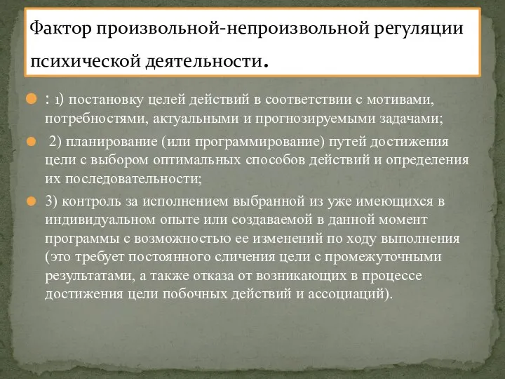 : 1) постановку целей действий в соответствии с мотивами, потребностями, актуальными и