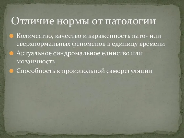 Количество, качество и вараженность пато- или сверхнормальных феноменов в единицу времени Актуальное