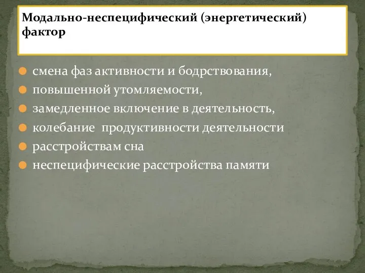 смена фаз активности и бодрствования, повышенной утомляемости, замедленное включение в деятельность, колебание