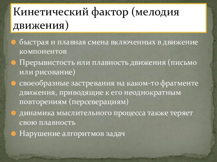 быстрая и плавная смена включенных в движение компонентов Прерывистость или плавность движения