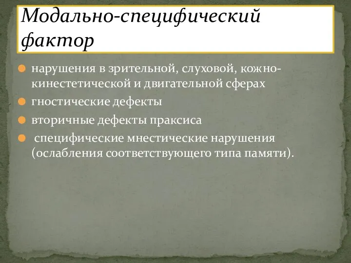 нарушения в зрительной, слуховой, кожно-кинестетической и двигательной сферах гностические дефекты вторичные дефекты