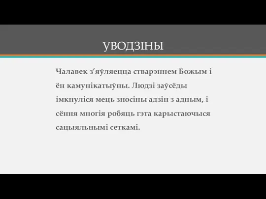 Чалавек з’яўляецца стварэннем Божым і ён камунікатыўны. Людзі заўсёды імкнуліся мець зносіны