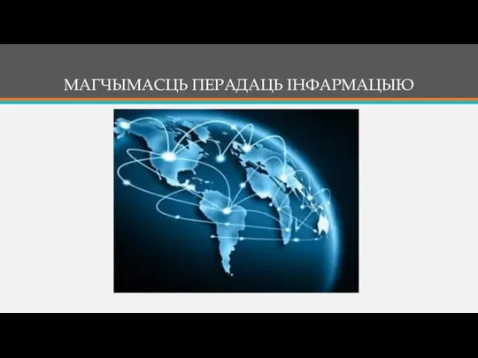 МАГЧЫМАСЦЬ ПЕРАДАЦЬ IНФАРМАЦЫЮ