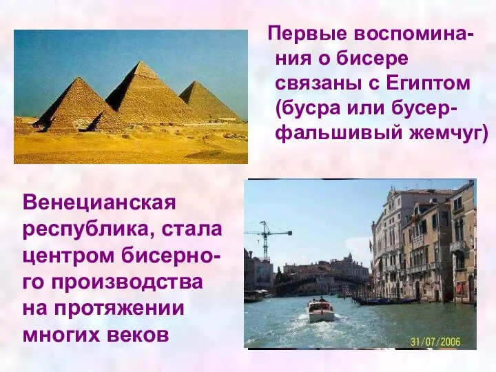 Первые воспомина- ния о бисере связаны с Египтом (бусра или бусер- фальшивый