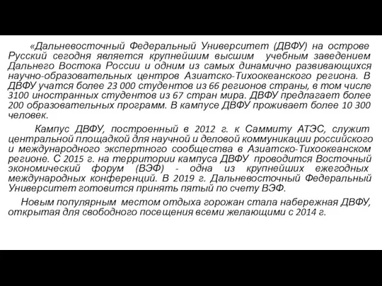 «Дальневосточный Федеральный Университет (ДВФУ) на острове Русский сегодня является крупнейшим высшим учебным