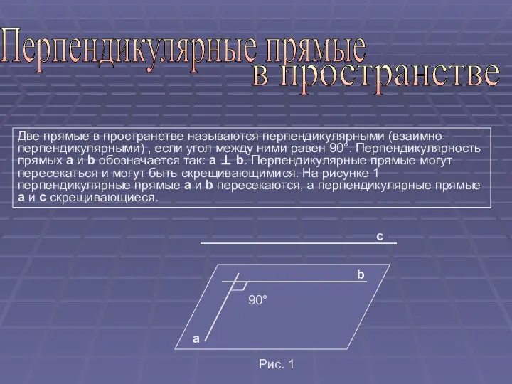 Перпендикулярные прямые в пространстве Две прямые в пространстве называются перпендикулярными (взаимно перпендикулярными)