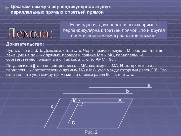 Если одна из двух параллельных прямых перпендикулярна к третьей прямой , то