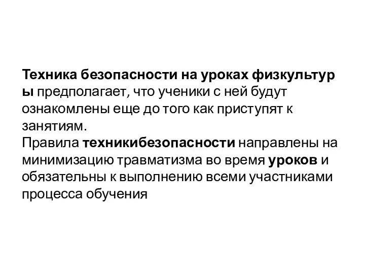 Техника безопасности на уроках физкультуры предполагает, что ученики с ней будут ознакомлены