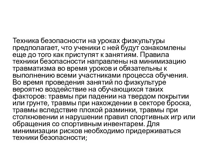 Техника безопасности на уроках физкультуры предполагает, что ученики с ней будут ознакомлены