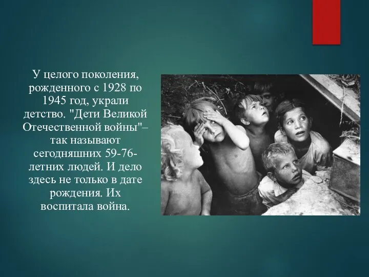 У целого поколения, рожденного с 1928 по 1945 год, украли детство. "Дети