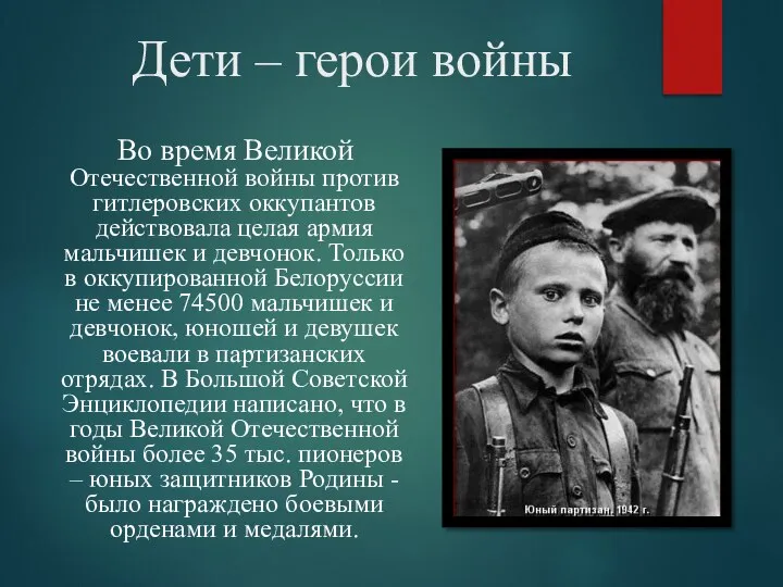 Дети – герои войны Во время Великой Отечественной войны против гитлеровских оккупантов