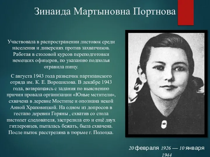 Зинаида Мартыновна Портнова Участвовала в распространении листовок среди населения и диверсиях против