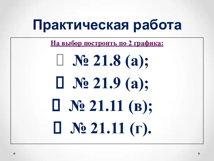 Практическая работа На выбор построить по 2 графика: № 21.8 (а); №