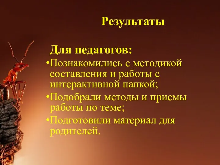 Результаты Для педагогов: Познакомились с методикой составления и работы с интерактивной папкой;