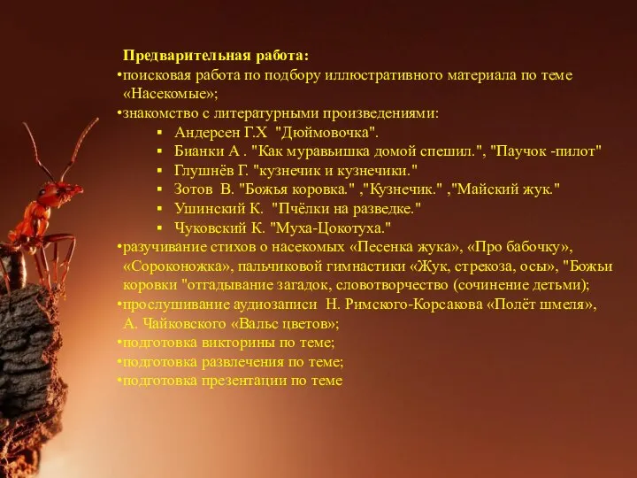 Предварительная работа: поисковая работа по подбору иллюстративного материала по теме «Насекомые»; знакомство