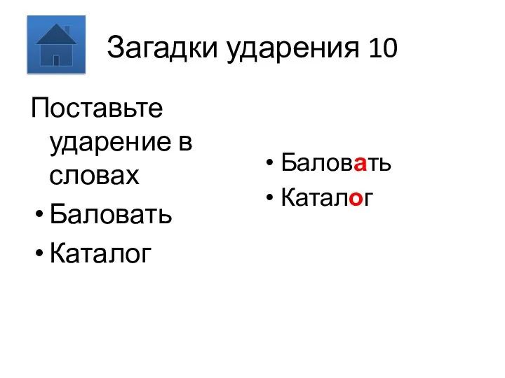 Загадки ударения 10 Поставьте ударение в словах Баловать Каталог Баловать Каталог