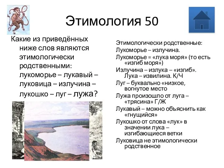 Этимология 50 Какие из приведённых ниже слов являются этимологически родственными: лукоморье –