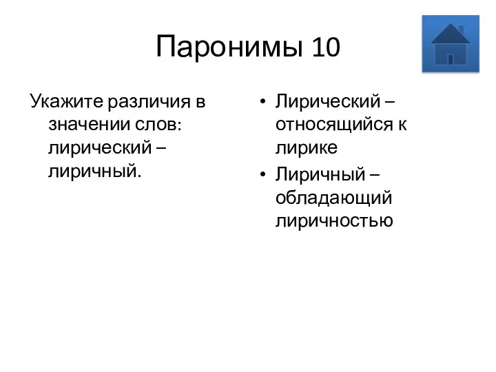 Паронимы 10 Укажите различия в значении слов: лирический – лиричный. Лирический –